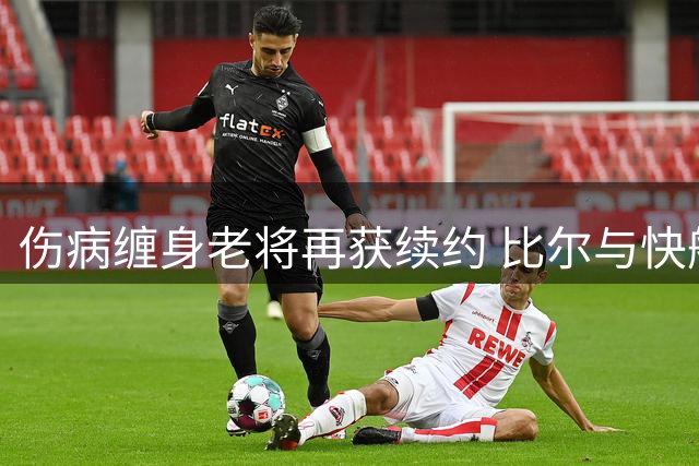 伤病缠身老将再获续约 比尔与快船签下两年合约